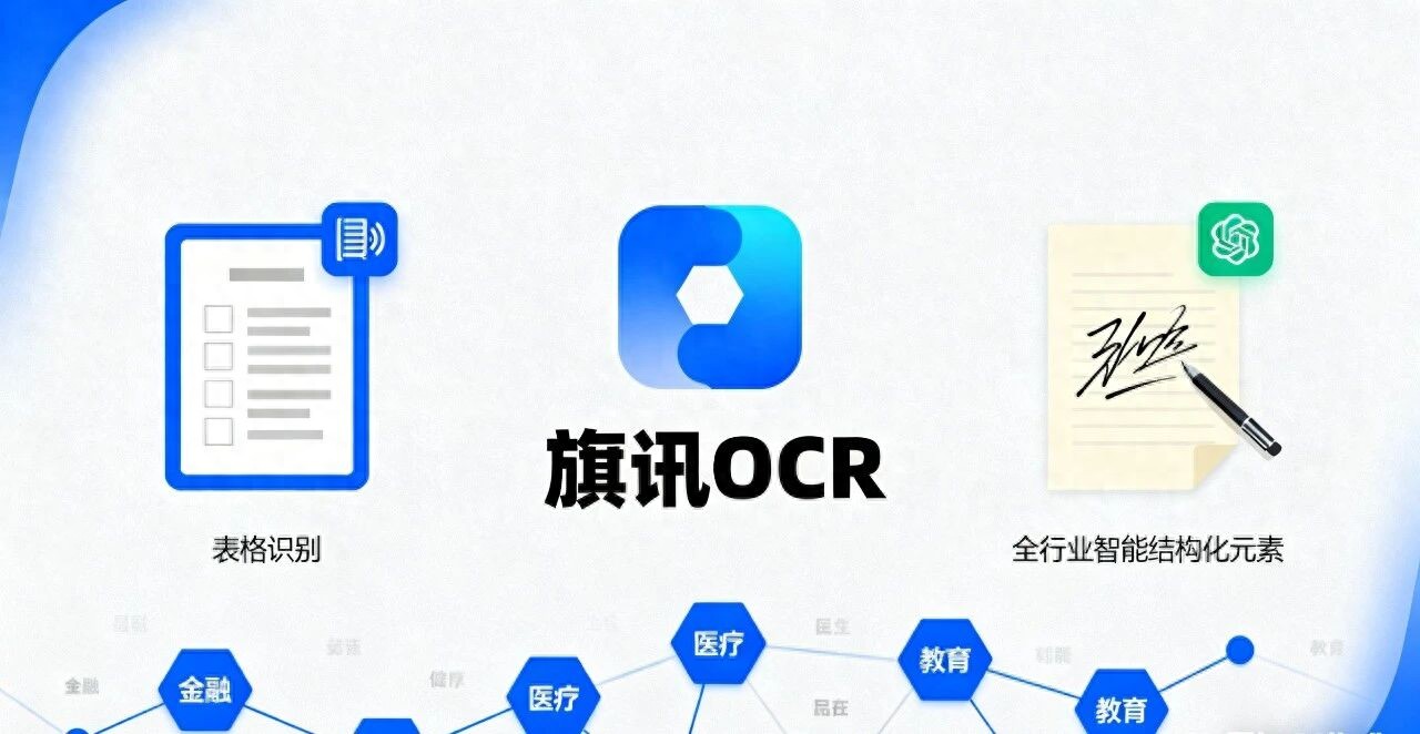 旗讯OCR专注表格识别、手写识别 + 智能结构化