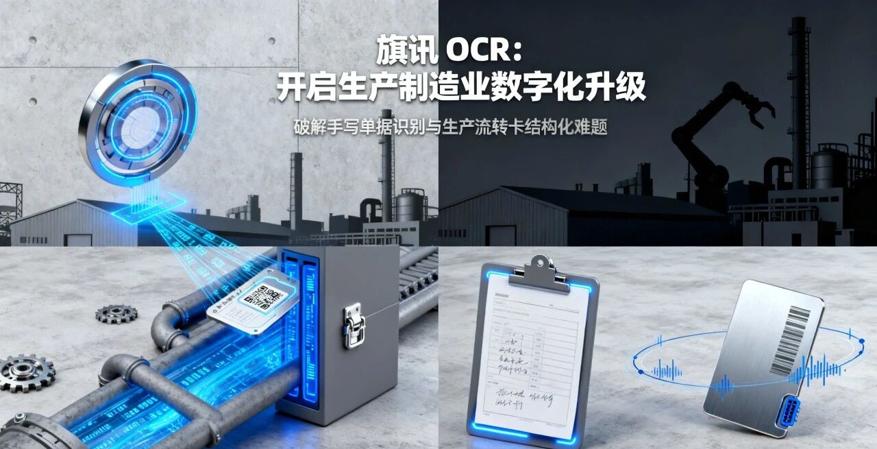 旗讯 OCR：开启生产制造业数字化升级，破解手写单据识别与生产流转卡结构化难题