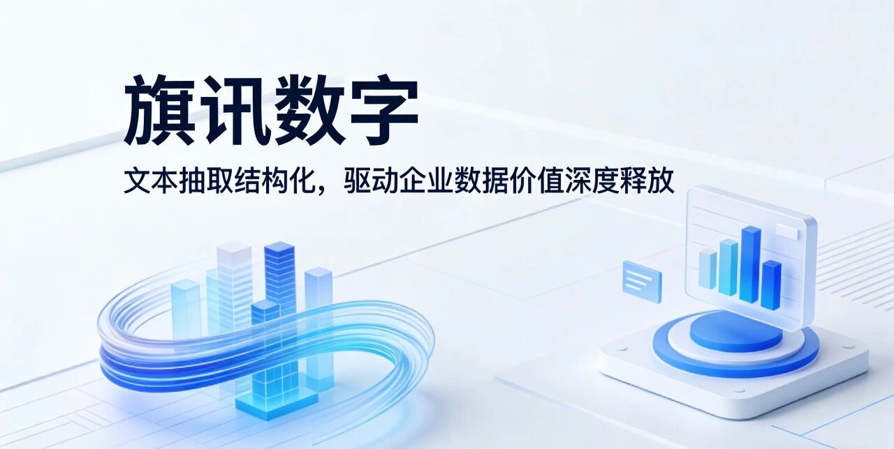 旗讯数字：文本抽取结构化，驱动企业数据价值深度释放